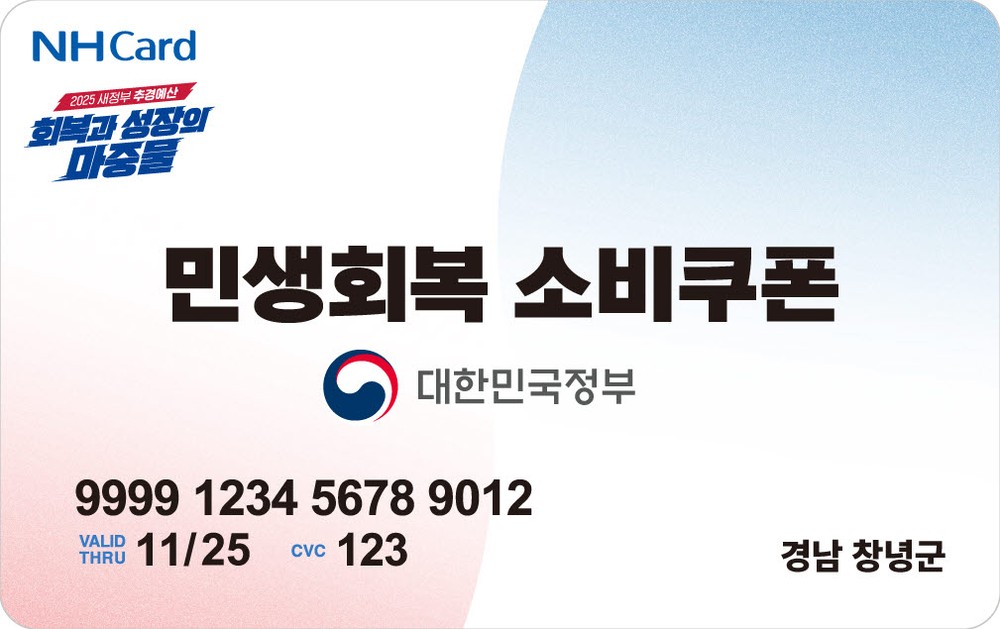 창녕군, 민생회복 소비쿠폰 2차 지급 준비 총력