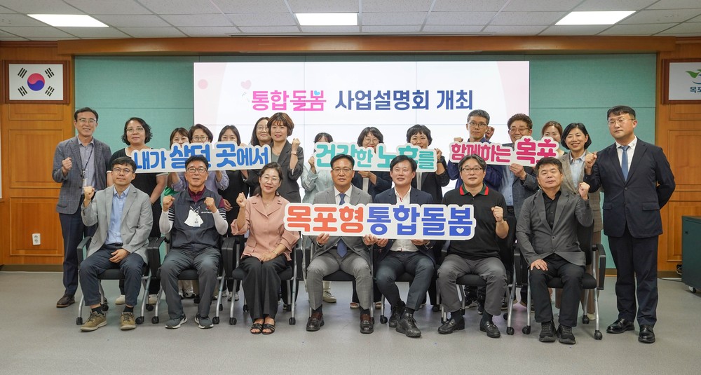 목포시, 2025년 통합돌봄 사업설명회 개최
