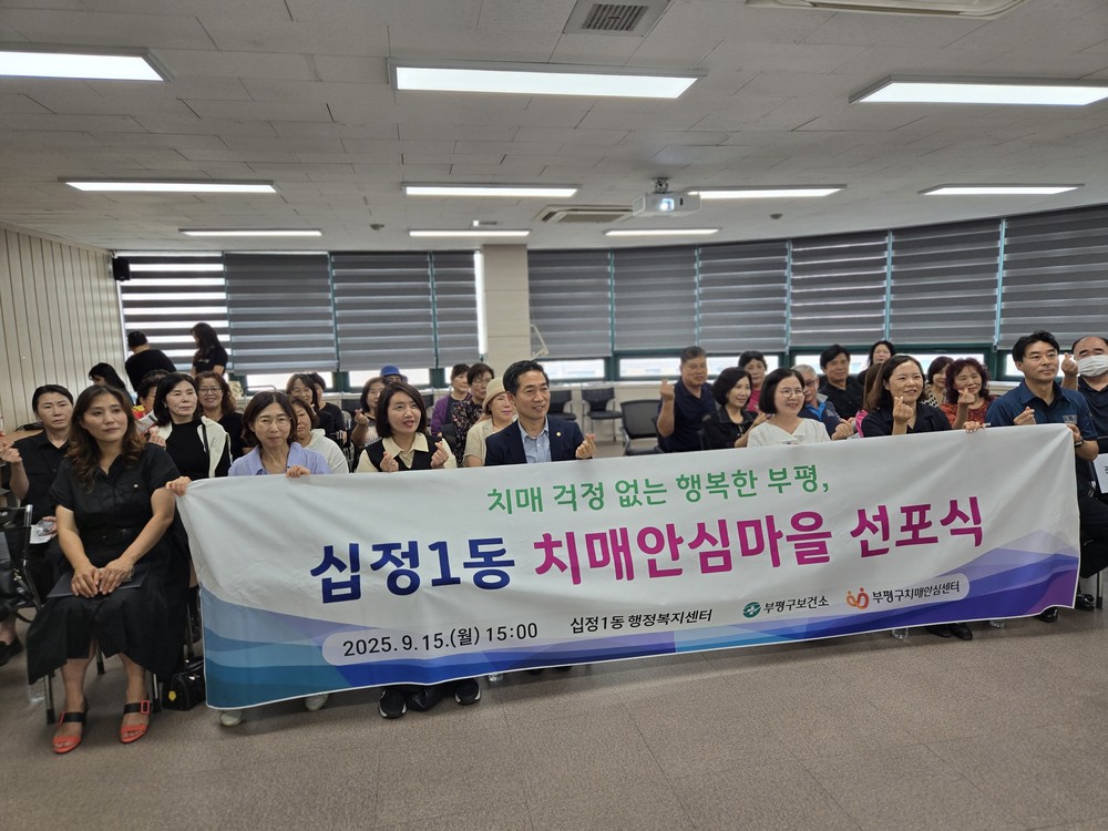 부평구, 제4호 치매안심마을로 ‘십정1동’ 지정·선포