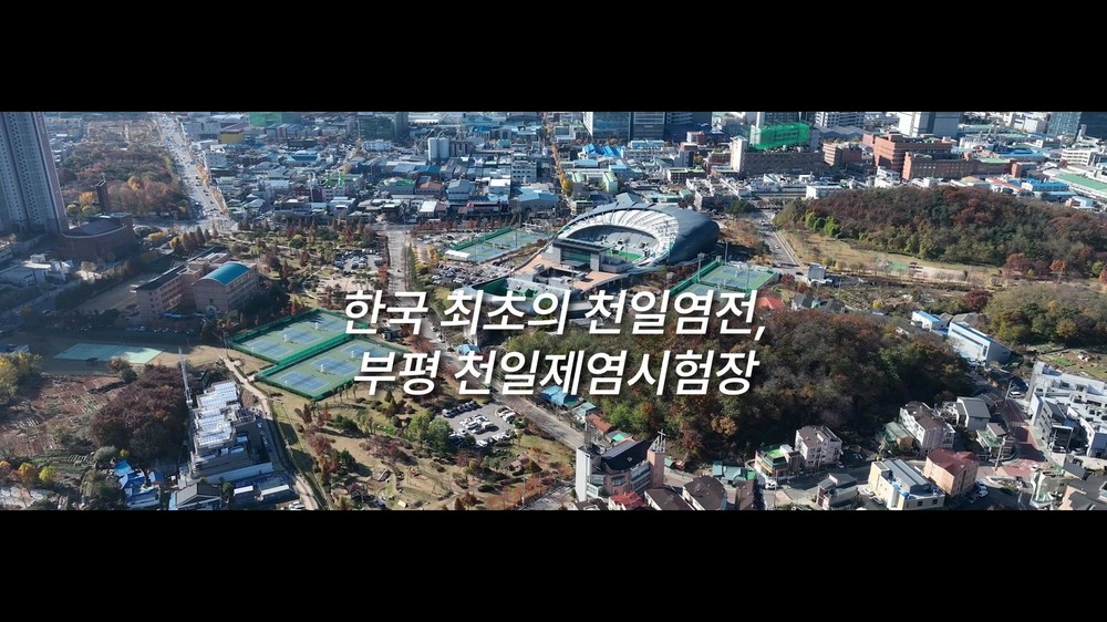 부평역사박물관, ‘한국 최초의 천일염전, 부평 천일제염시험장’다큐멘터리 유튜브 채널에 공개