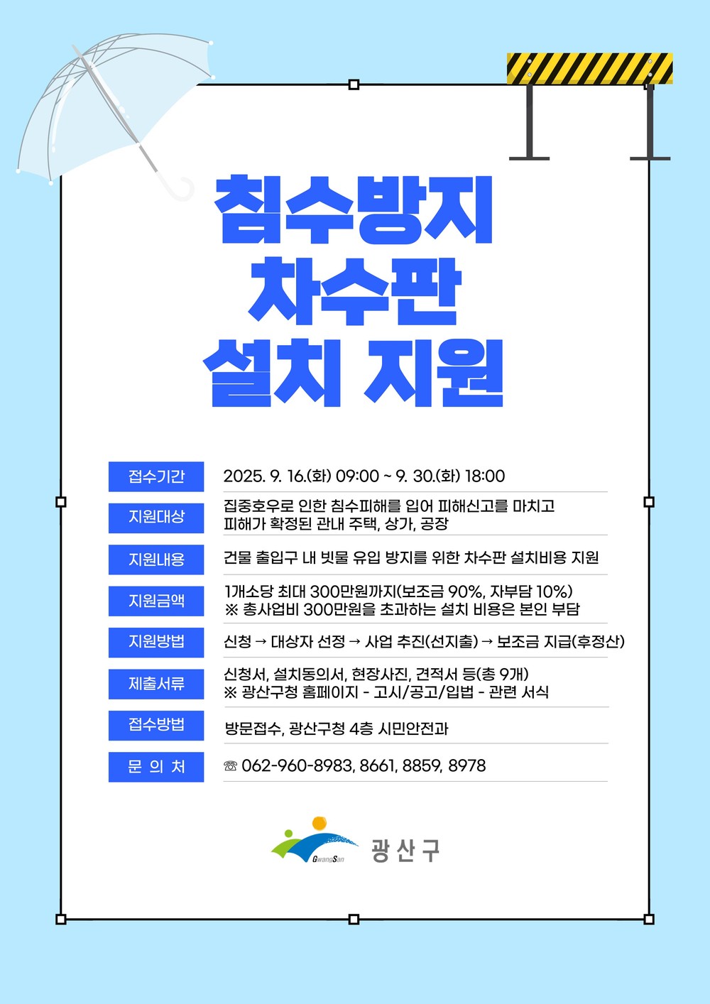 광산구, 침수방지 차수판 설치 지원…최대 300만 원