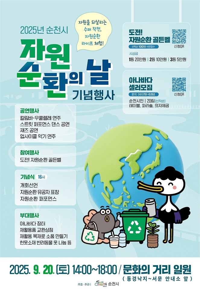 순천시, 2025년 「자원순환의 날」 기념행사 개최