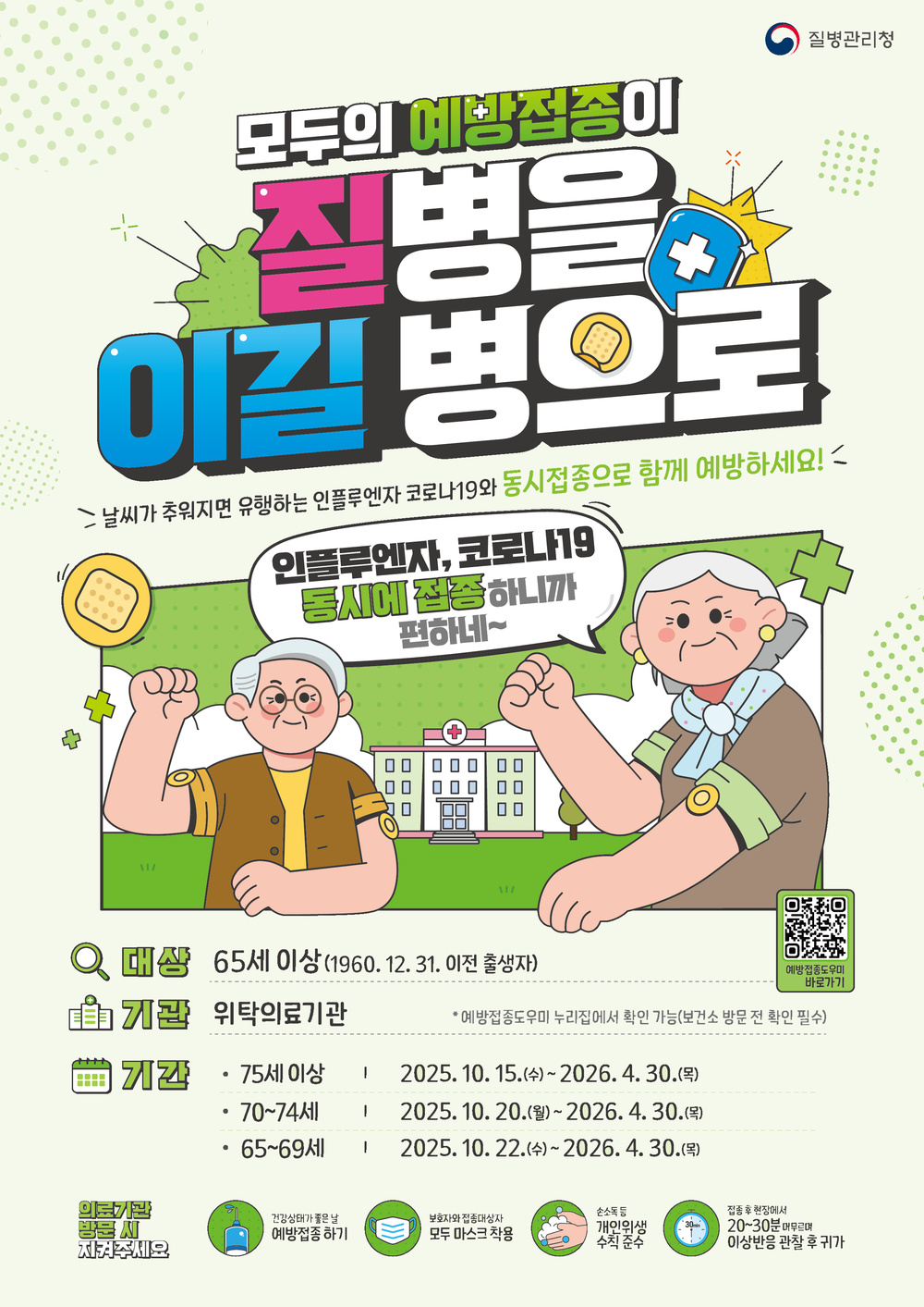 부안군, 인플루엔자 예방접종 순차 실시