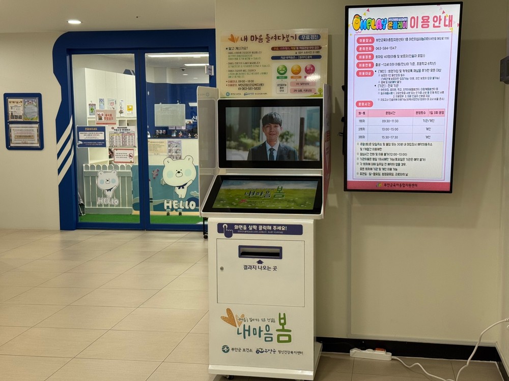 부안군정신건강센터, 무인정신건강검진기 이전 설치
부안읍행정복지센터에서 부안온가족센터로 이전