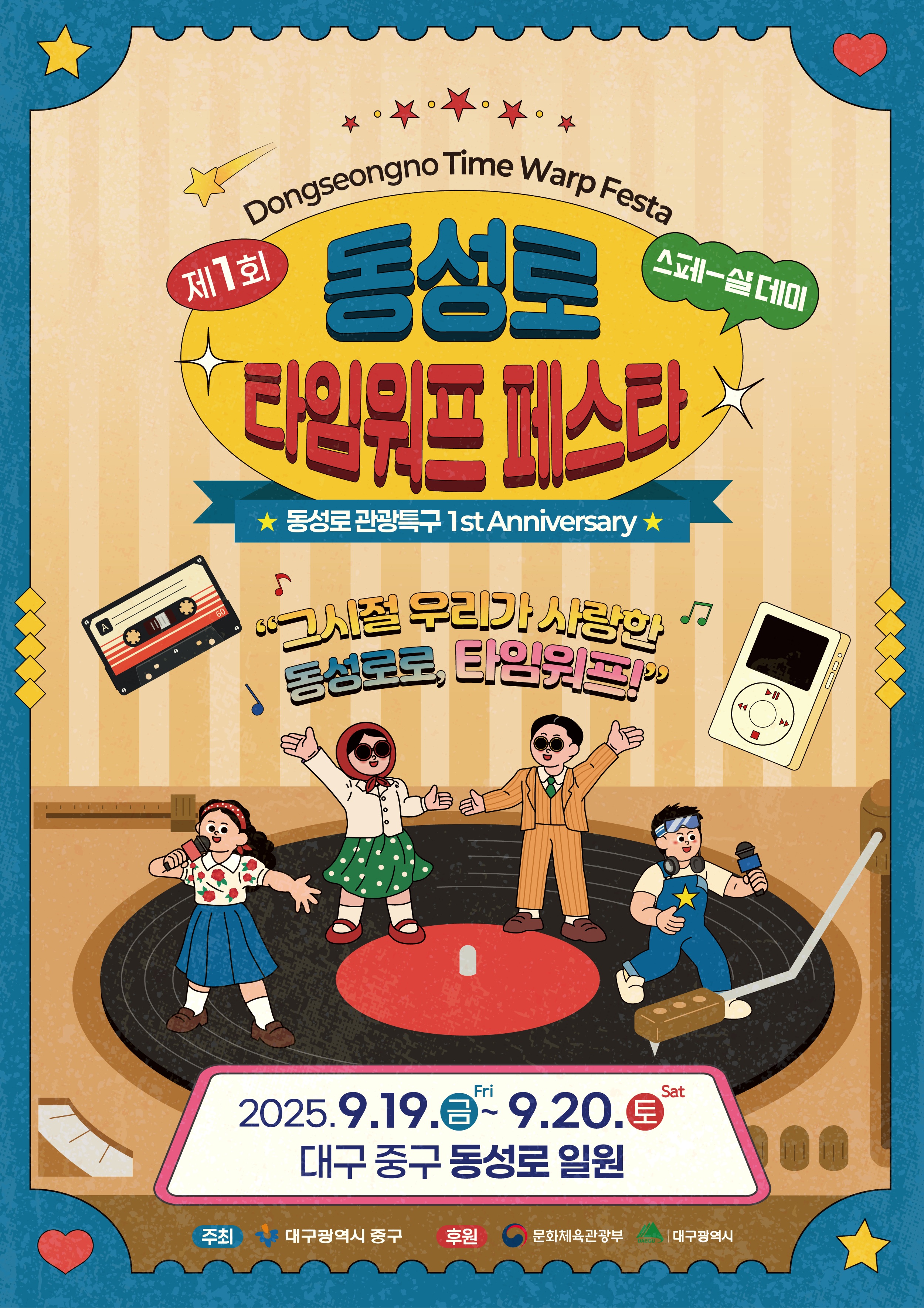 대구 중구, 제1회 동성로 타임워프페스타 9월 19~20일 개최
