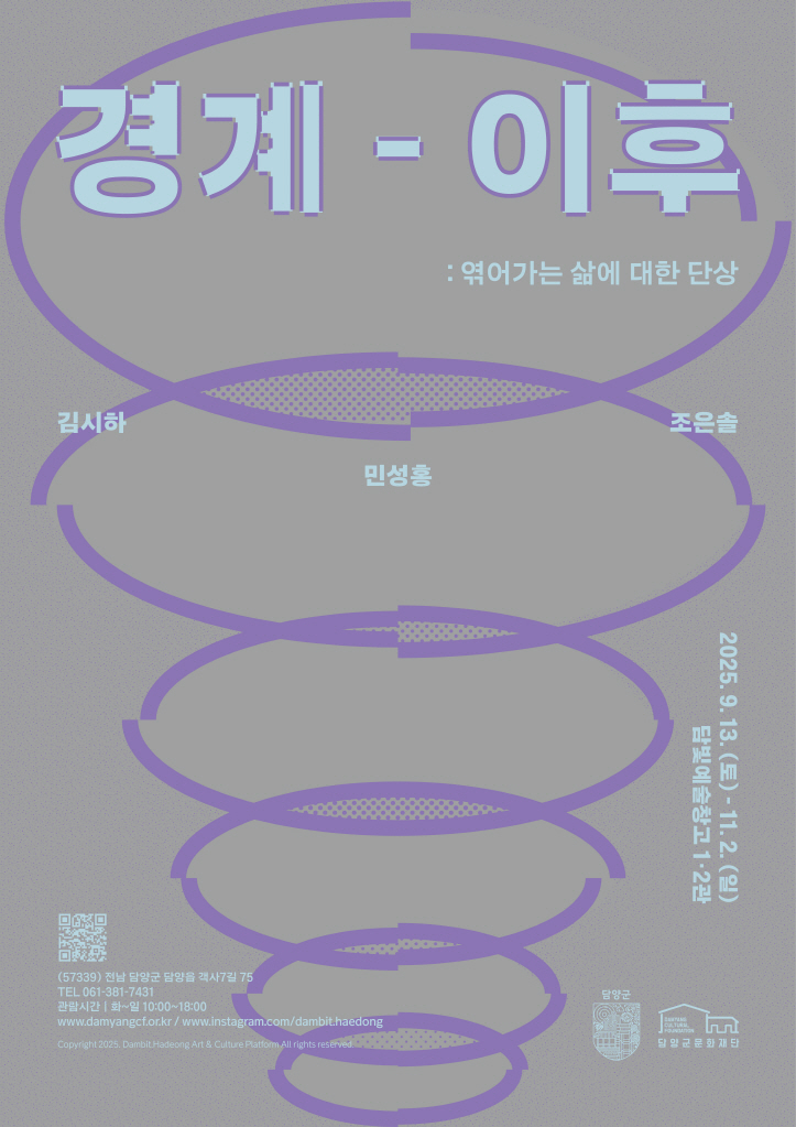 경계 너머의 삶을 탐구하다… 담양 담빛예술창고 9월 기획전시