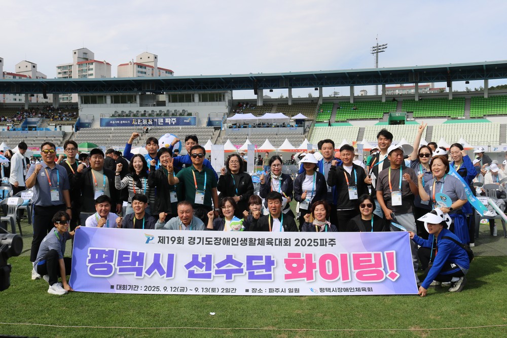 ‘제19회 경기도장애인생활체육대회 2025 파주’에서 평택시 선수단 빛나는 성과