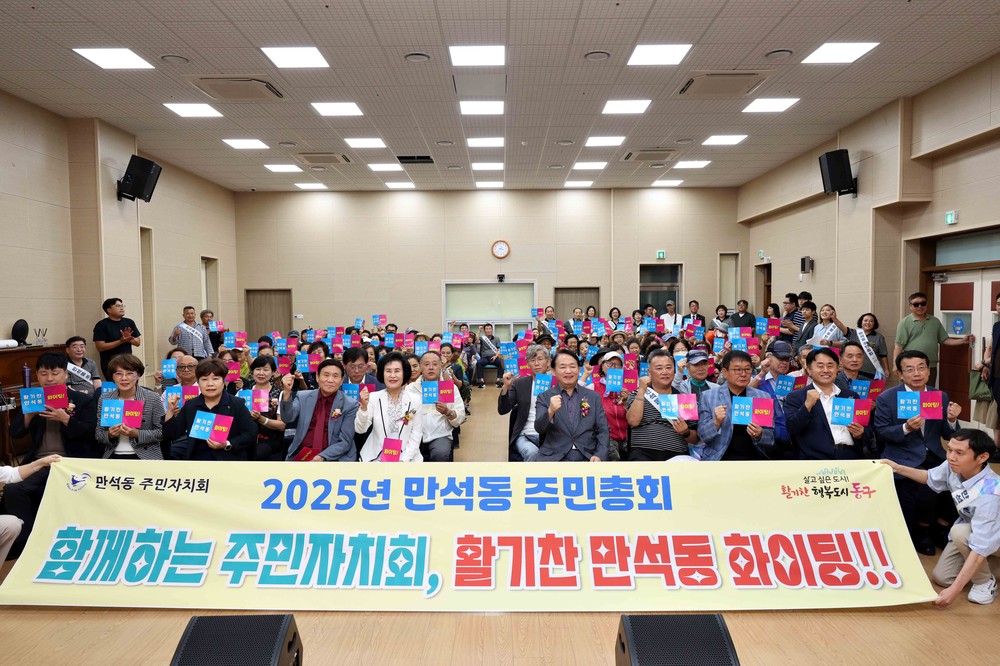 동구 만석동 주민자치회, 2025년 주민총회 성황리 마무리