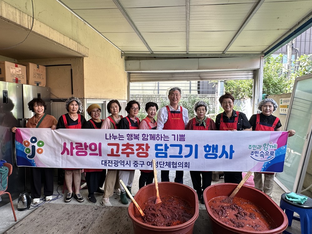 대전 중구, ‘사랑의 고추장 담그기’ 행사 개최