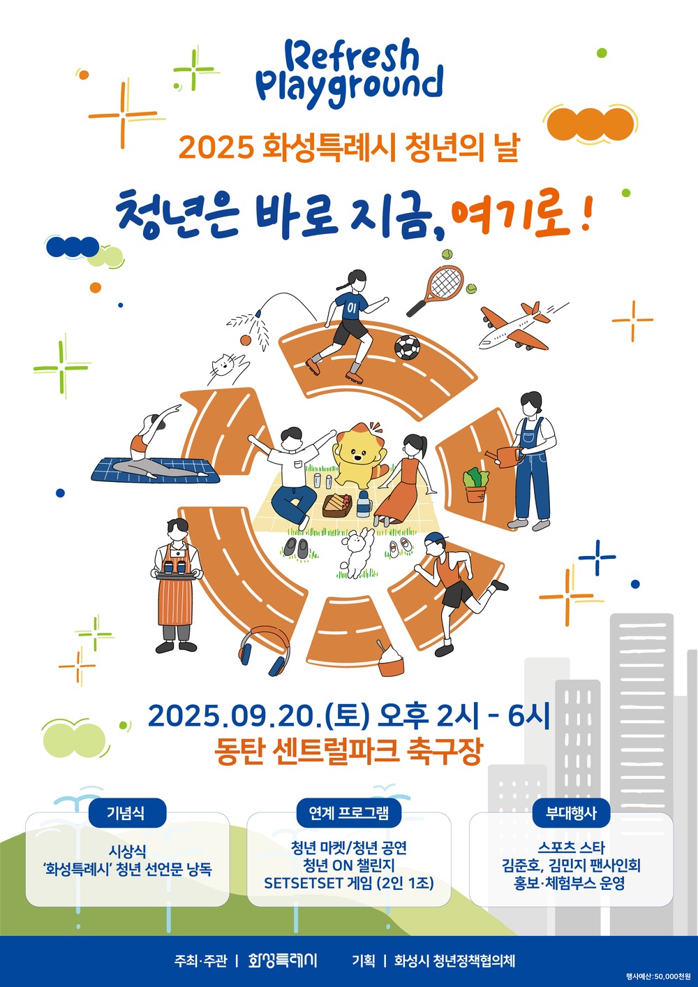 청년이 함께 쉬고 즐기는 날, ‘Refresh Playground’