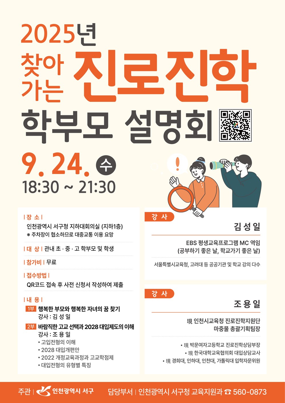 인천 서구, 2025년 찾아가는 진로‧진학 학부모 설명회 개최