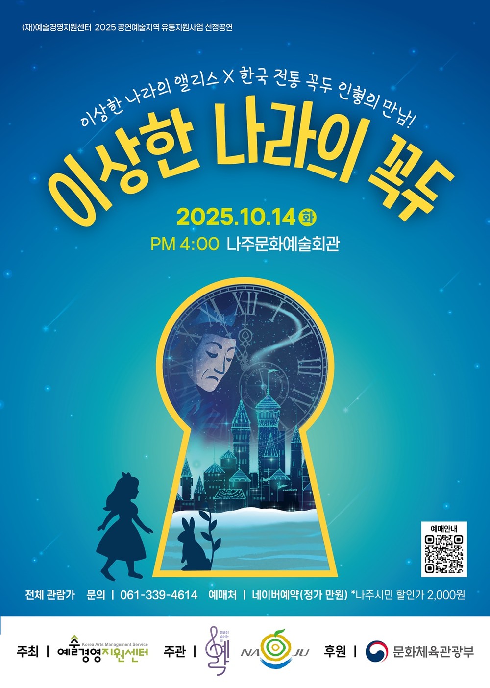 나주시, 종합예술극 ‘이상한 나라의 꼭두’ 기획공연 개최