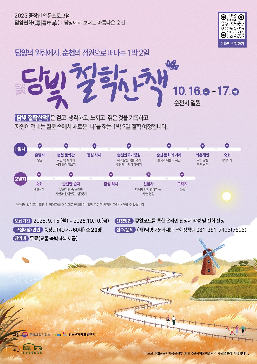 (재)담양군문화재단, 중장년 인문프로그램 「담빛 철학산책-순천편」 참가자 모집