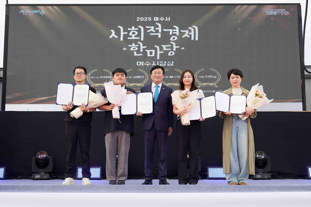 여수시, ‘2025 사회적경제 한마당’ 성공리에 마무리