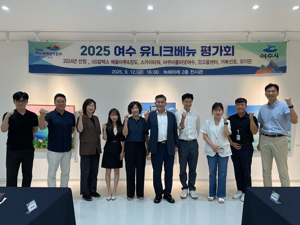 여수시, ‘이색 지역 명소(유니크 베뉴)’ 평가회 개최