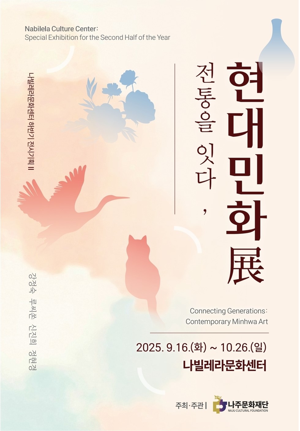 나주문화재단 기획전시 Ⅱ ‘전통을 잇다, 현대민화전’ 개최