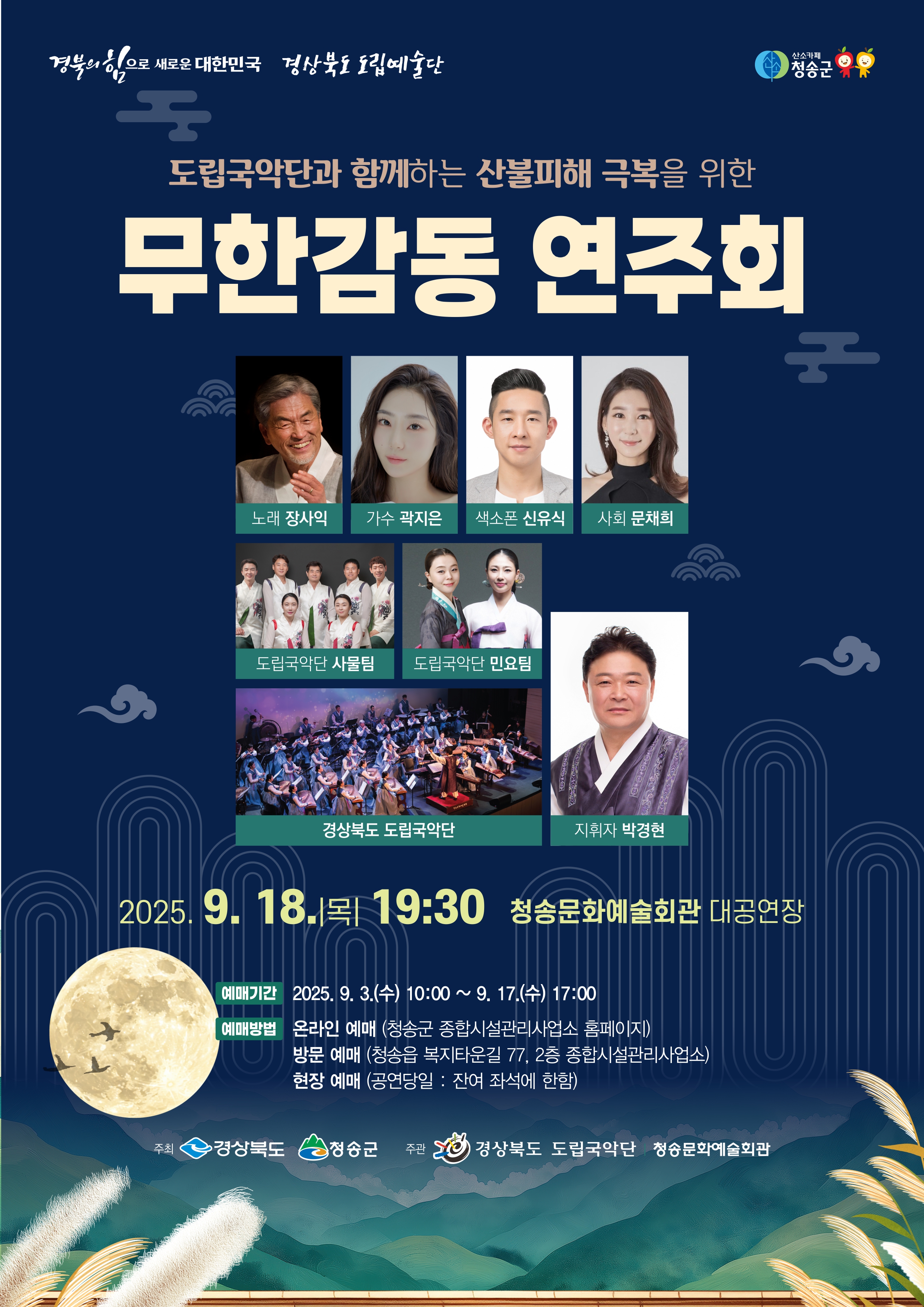 청송군,‘도립국악단과 함께하는 산불피해 극복을 위한 무한감동 연주회’공연 개최