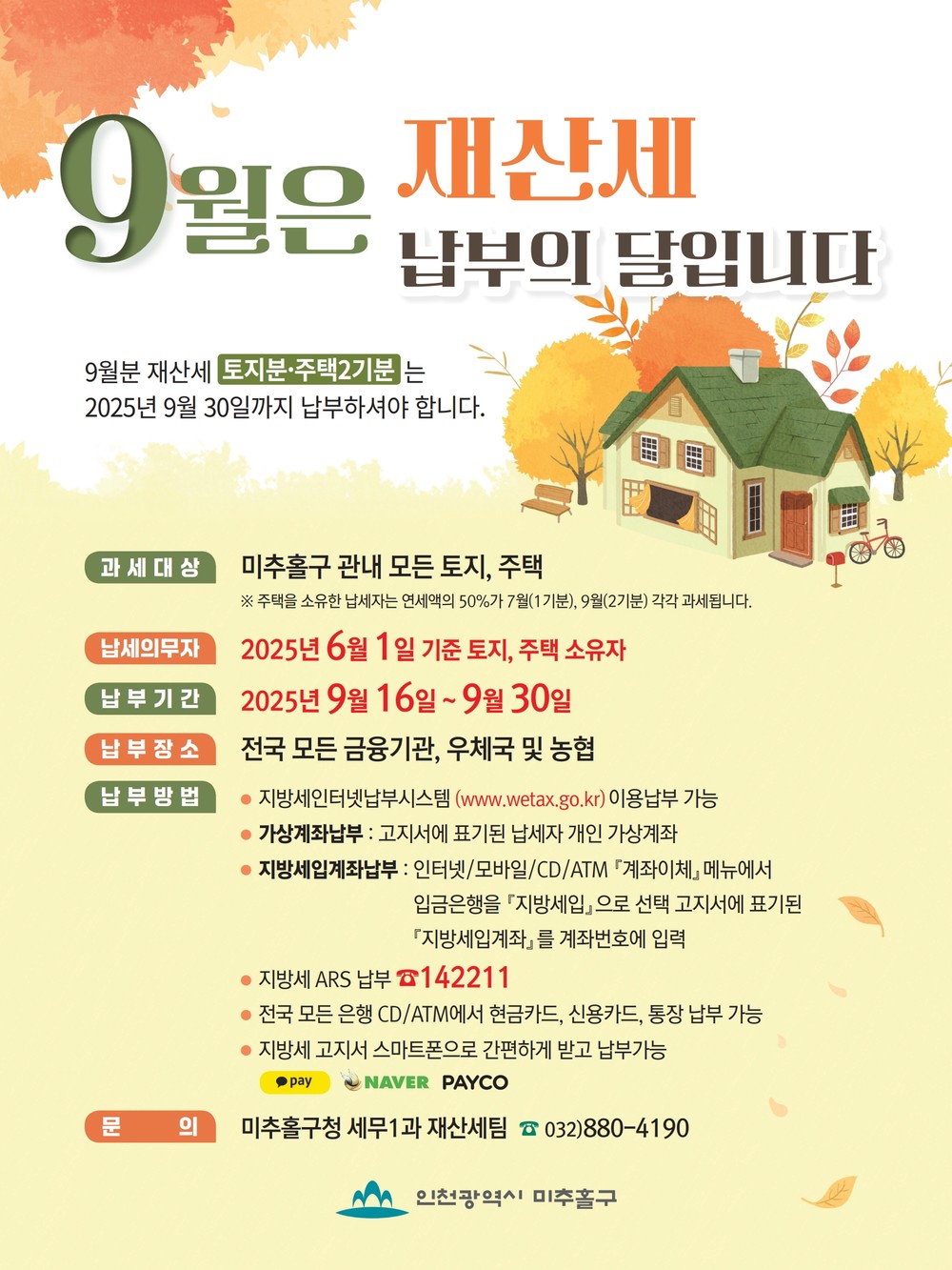 미추홀구, 9월 정기분 재산세 518억 원 부과