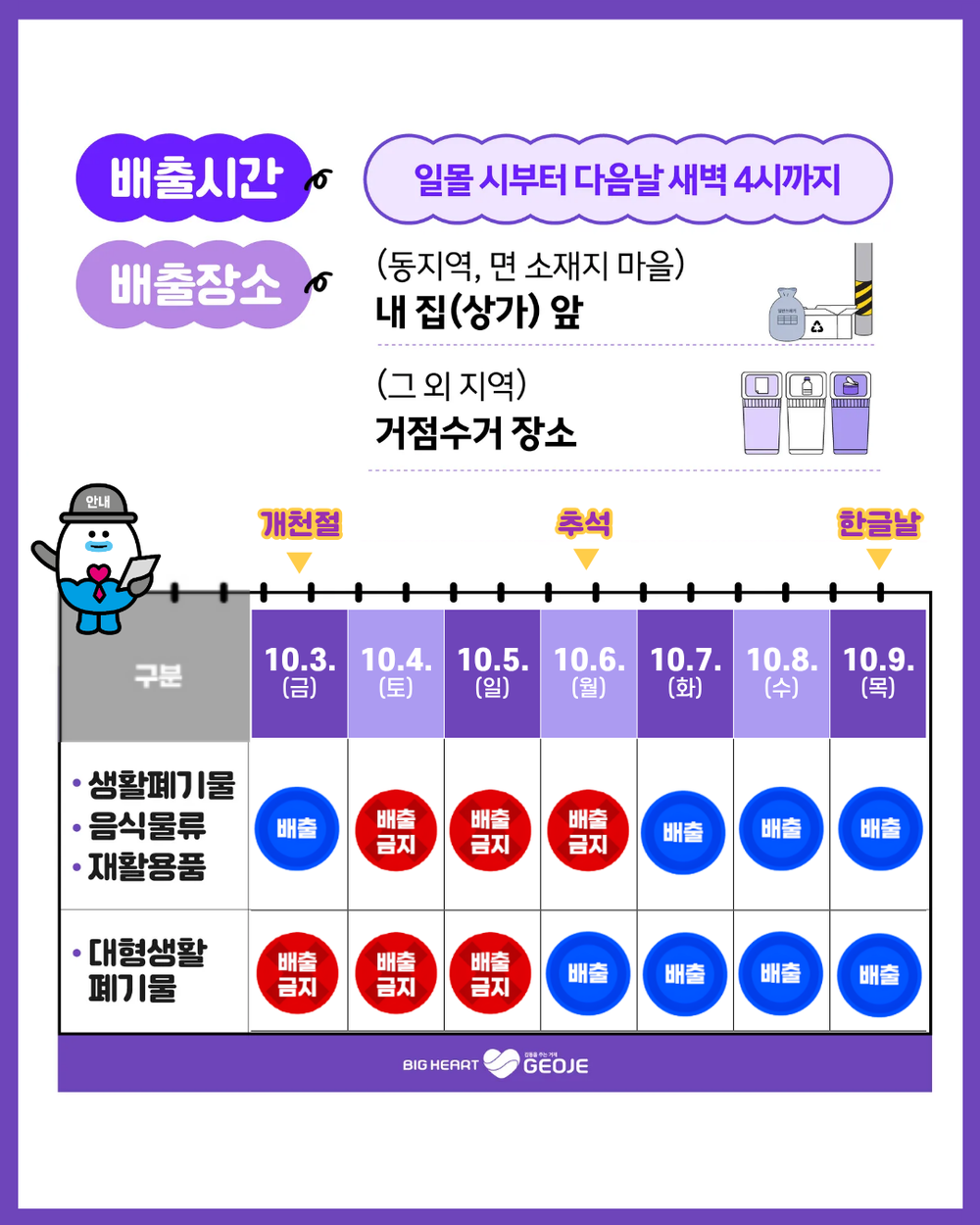 거제시, 추석 연휴기간 생활폐기물 배출 안내