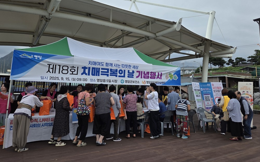 영암군보건소, 영암읍서 치매극복의 날 기념 행사 ‘치매여도 함께 사는 따뜻한 세상’ 구호로 오일시장서 인식 개선 캠페인