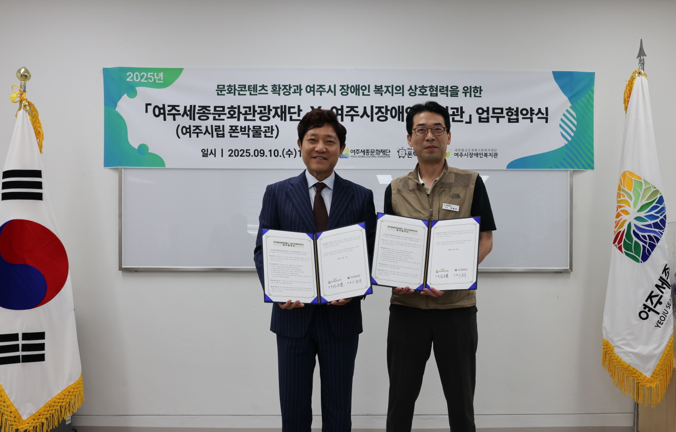 여주시립 폰박물관–여주시장애인복지관, 문화·복지 상생 위한 MOU 체결