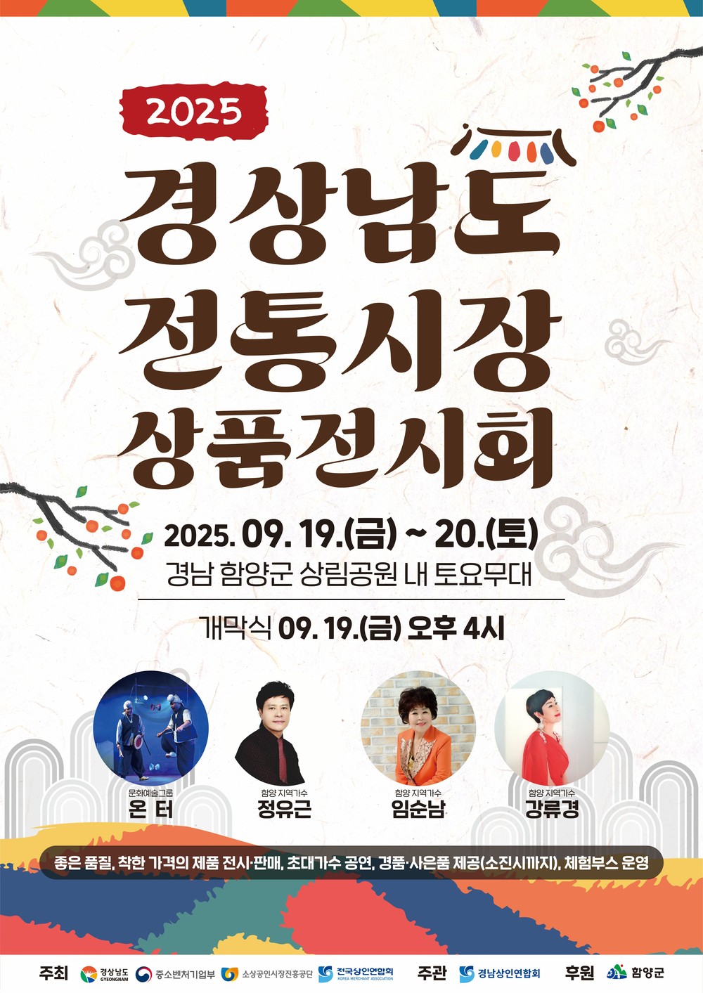 2025 경상남도 전통시장 상품전시회, 함양에서 열린다