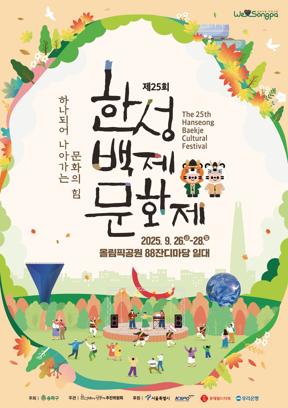 송파구,「제25회 한성백제문화제」26일 개막