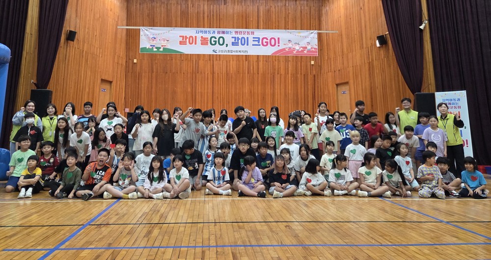 고성군 ‘같이 놀GO, 같이 크GO’ 지역아동과 함께하는 명랑운동회 성료
