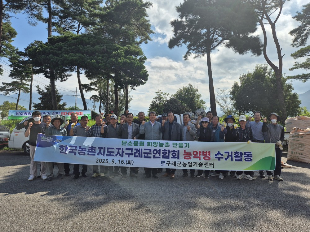 한국농촌지도자구례군연합회, 농약병 수거 활동 펼쳐