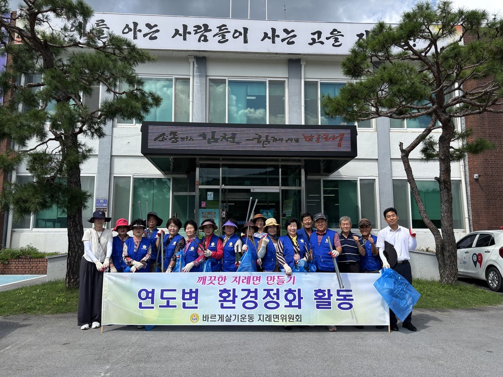 김천시 바르게살기운동 지례면위원회, 추석맞이 환경정비 실시