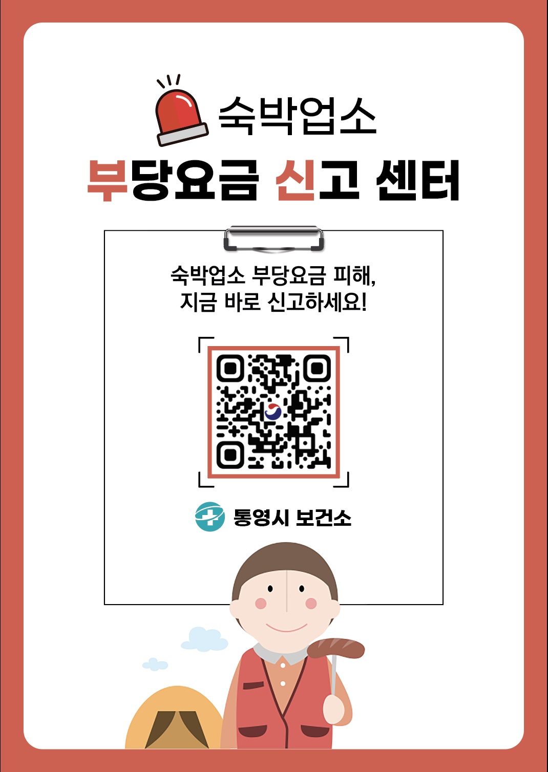 숙박업소 부당요금 신고센터 운영