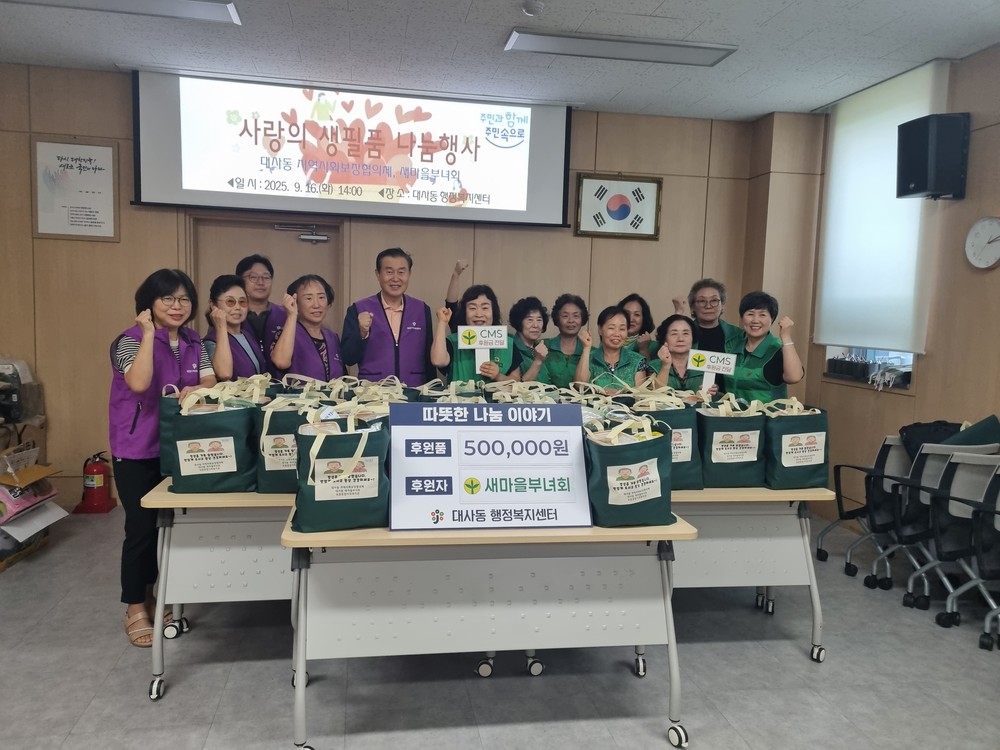 대사동 지사협·새마을부녀회, 생필품 꾸러미 전달