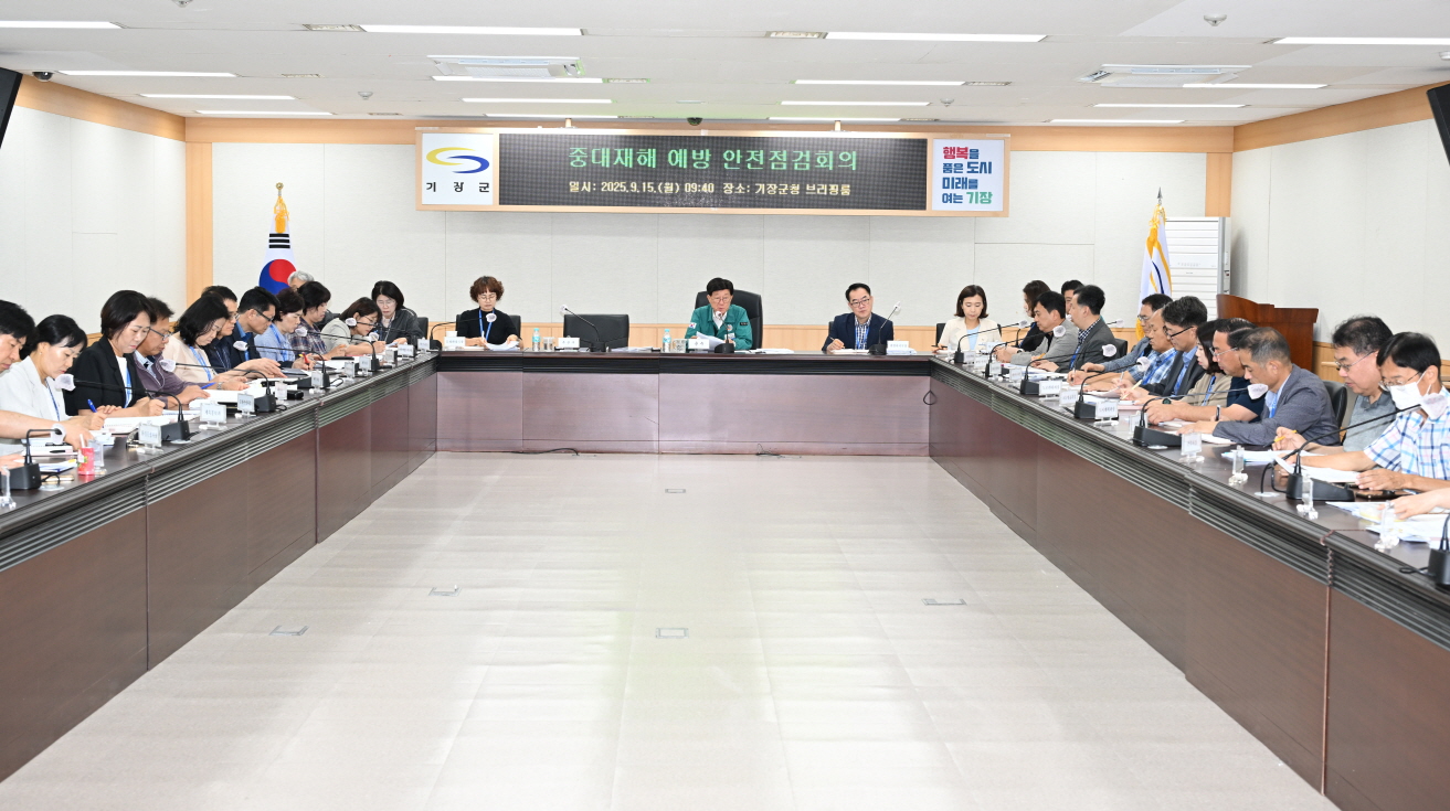 기장군, 중대재해 예방 기관장 주재 안전점검회의 개최