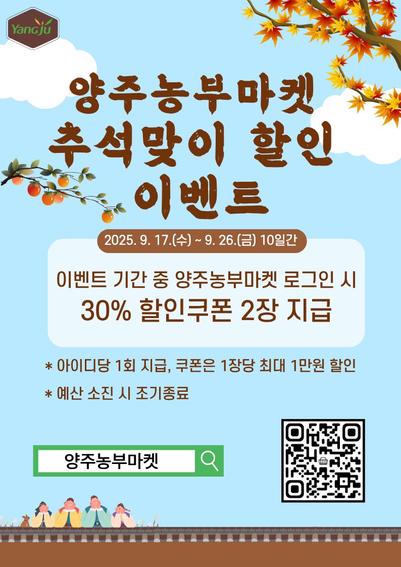 양주시, 「양주농부마켓」추석맞이 특별 할인 이벤트!