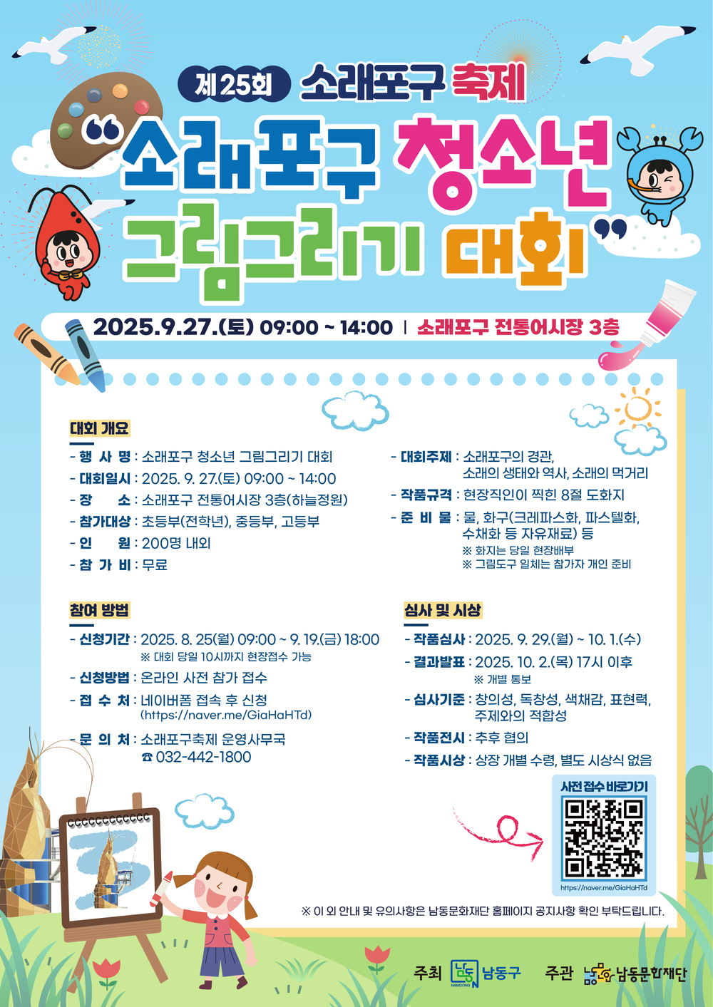 제25회 소래포구 축제‘청소년 그림그리기 대회’개최