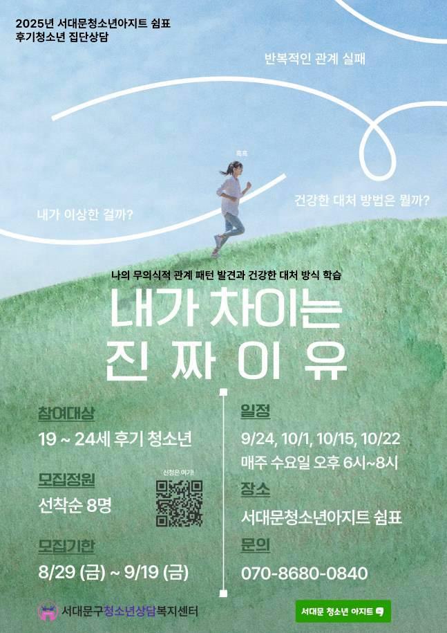 서대문 청소년아지트 쉼표, 대학생 관계 개선 상담 프로그램 운영