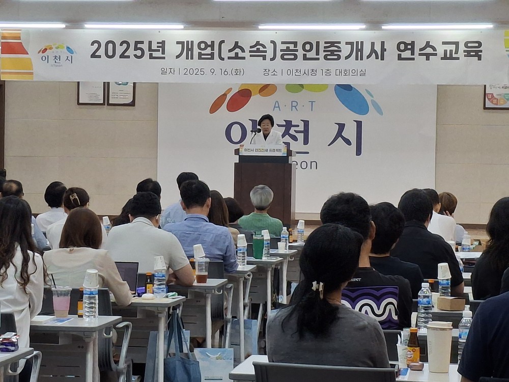 이천시, 2025년 공인중개사 연수 교육…안전 전세 프로젝트 및 직무 역량 강화