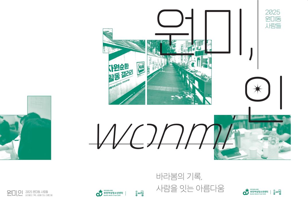 ‘원미동, 사람들 이야기’<원미,인> 출판