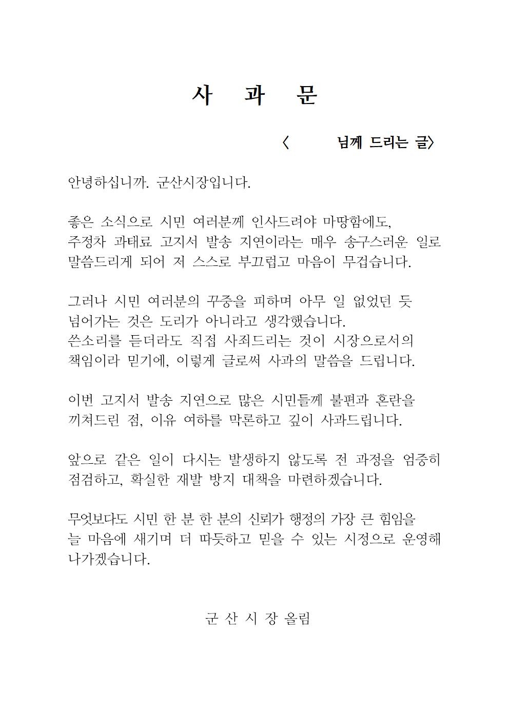 군산시, 주정차 과태료 고지서 발송 지연 관련 공식 사과