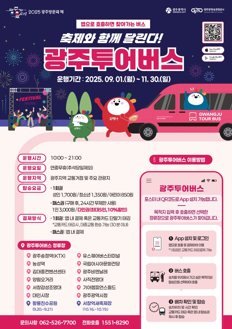 광주시, 가을축제 맞춰 투어버스 확대 운행