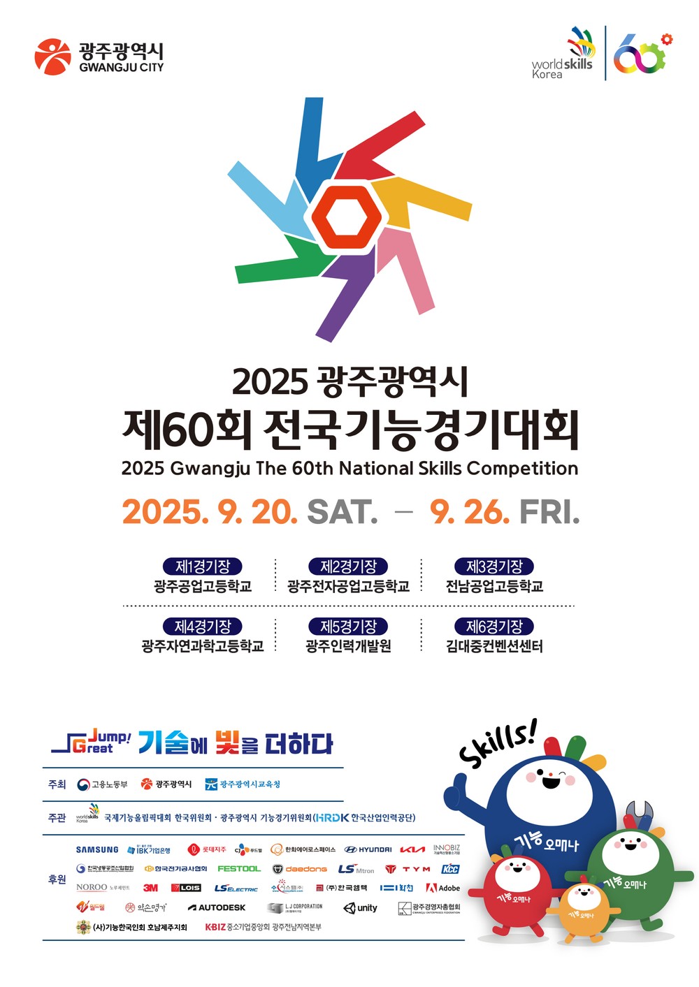 제60회 전국기능경기대회 광주 개최…1만3천명 참가