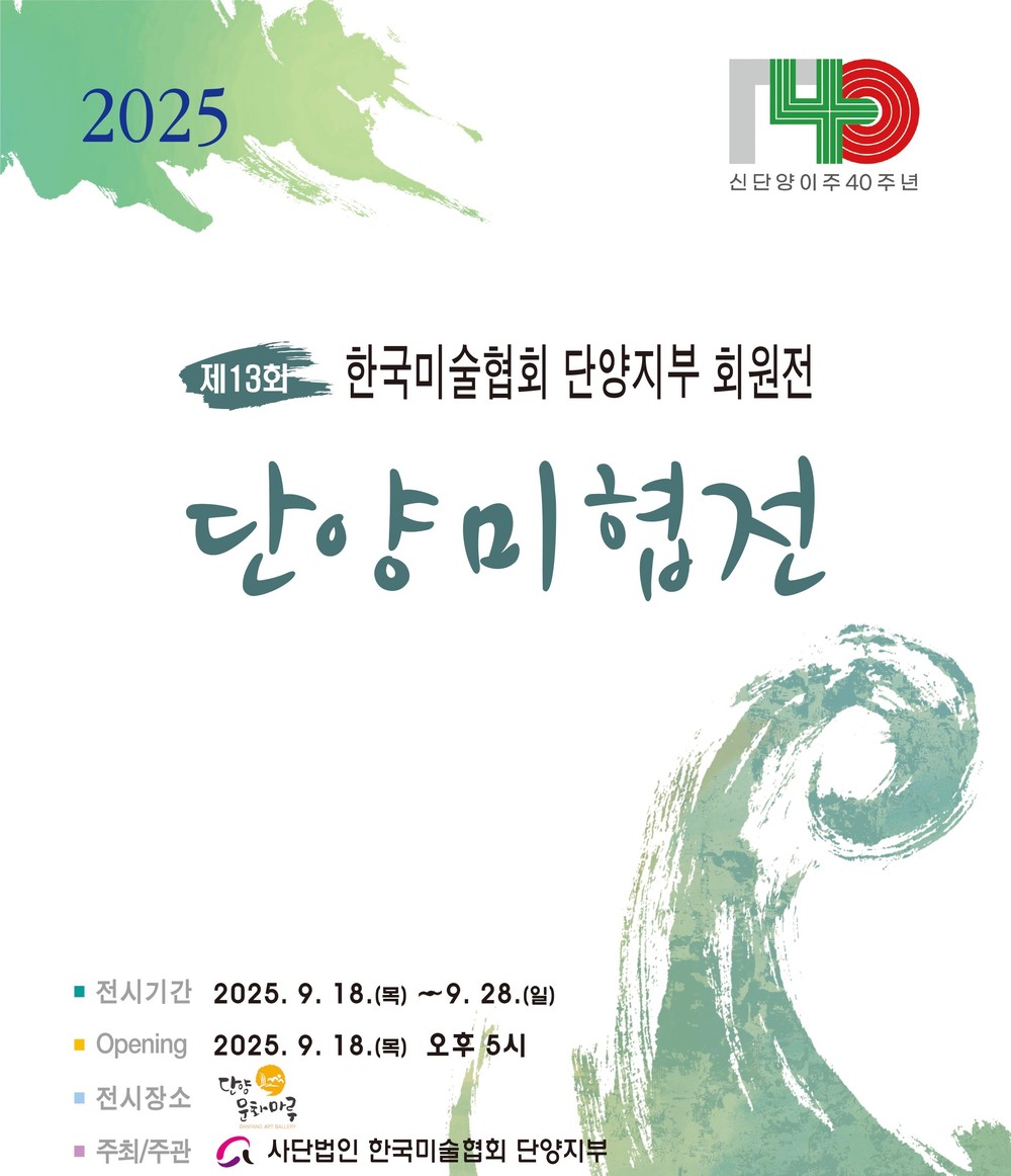 제13회 단양미협전, 단양문화마루서 11일간 개최