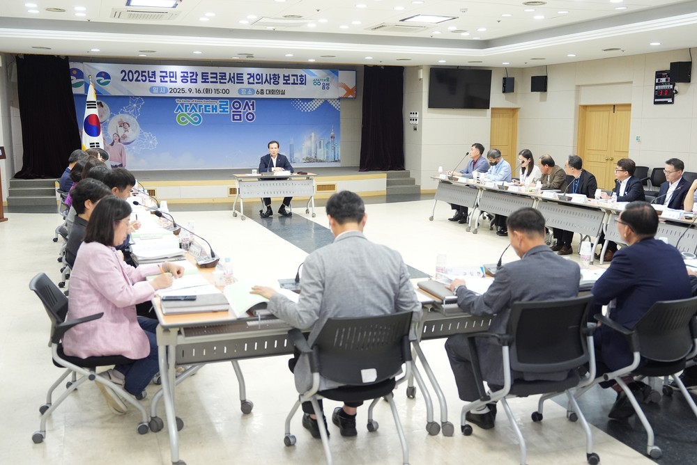 음성군, 2025년 군민공감 토크콘서트 건의사항 추진상황 보고회 개최