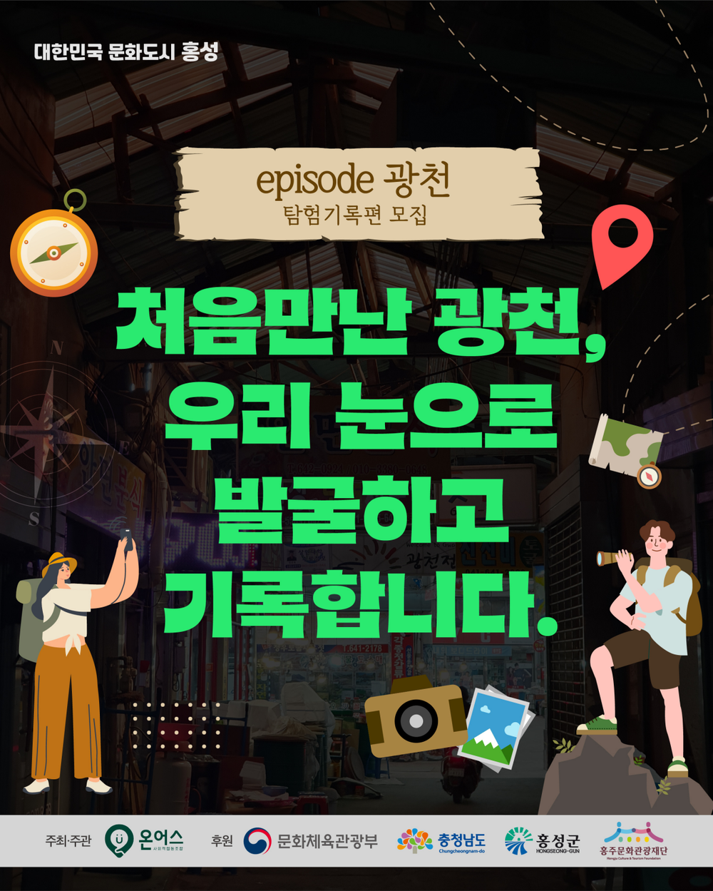 홍성군, 광천 도슨트북 프로젝트 참여자 모집
