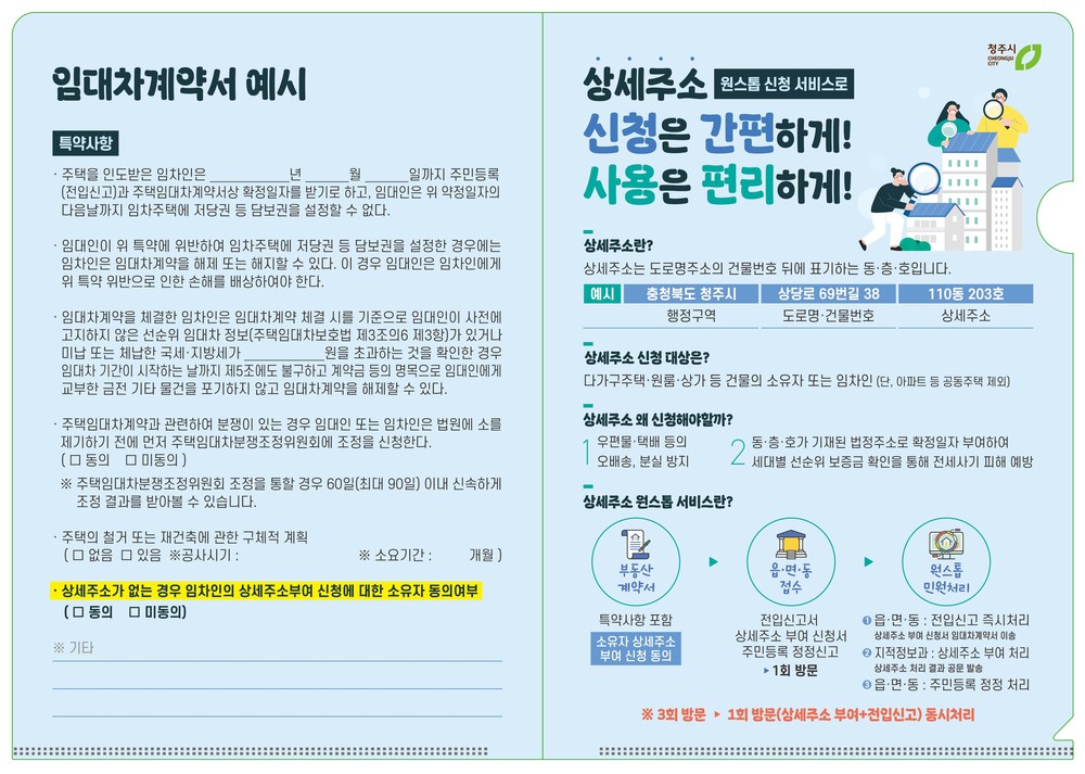 상세주소 부여, 전입신고 한번에! 청주시, 생활 밀착형 행정 추진