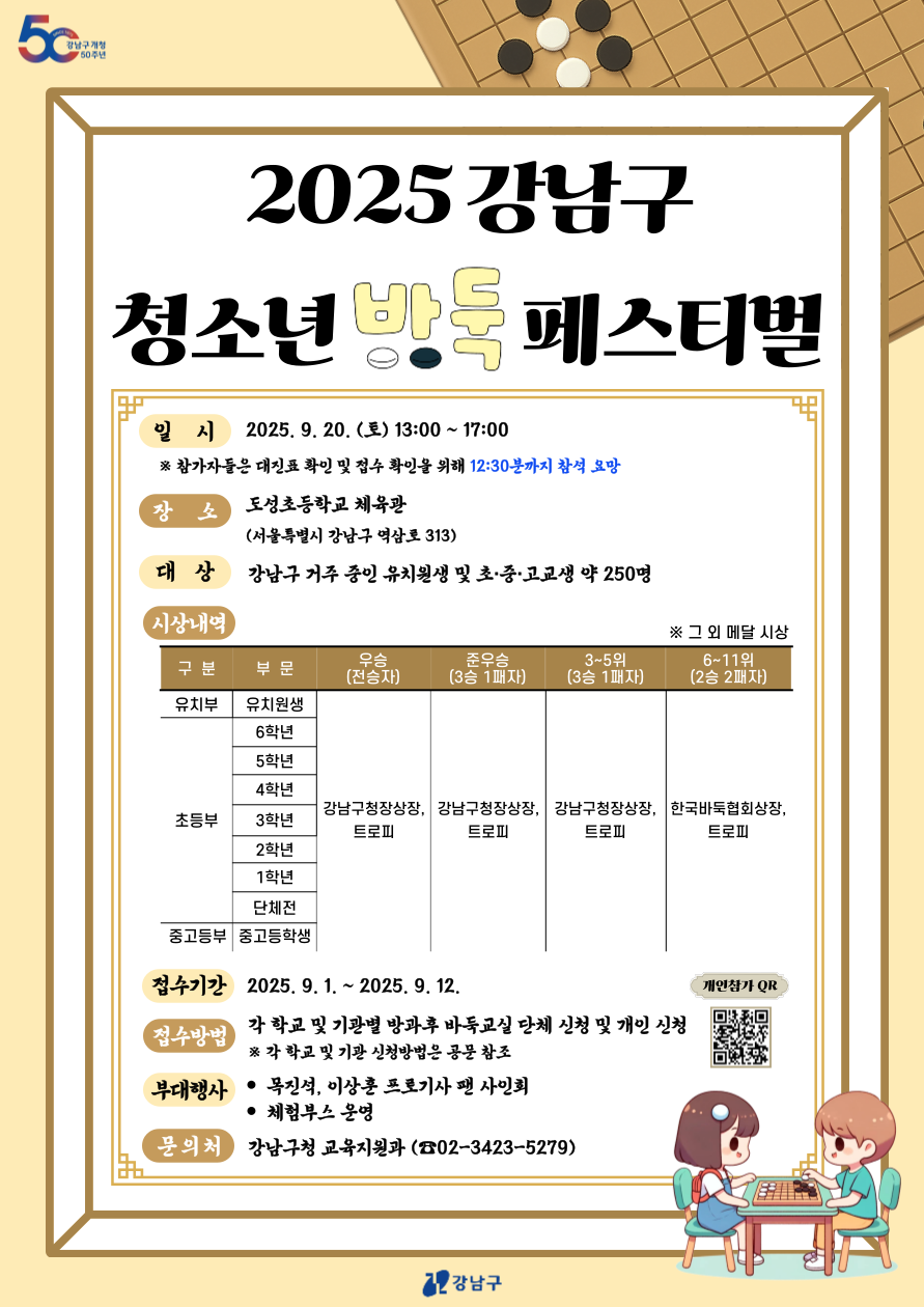 강남구, 9월 20일 ‘2025 청소년 바둑 페스티벌’ 개최