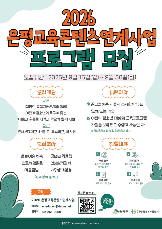 은평구, 2026년도 교육콘텐츠 프로그램 모집
- 오는 30일까지 접수, 교육콘텐츠 보유 단체 또는 개인 신청 가능
- 선정된 프로그램은 관내 초·중·고 교육과정 및 방과후 활동과 연계