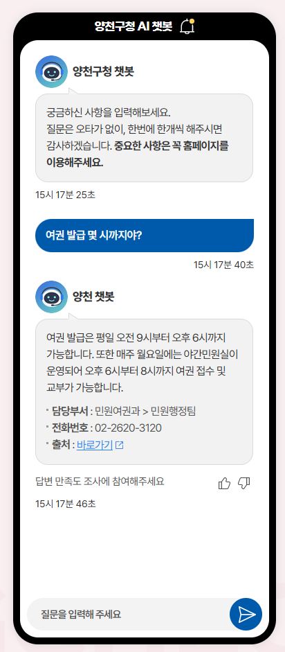 양천구, “여권 발급 몇 시까지야” AI 챗봇이 알려준다