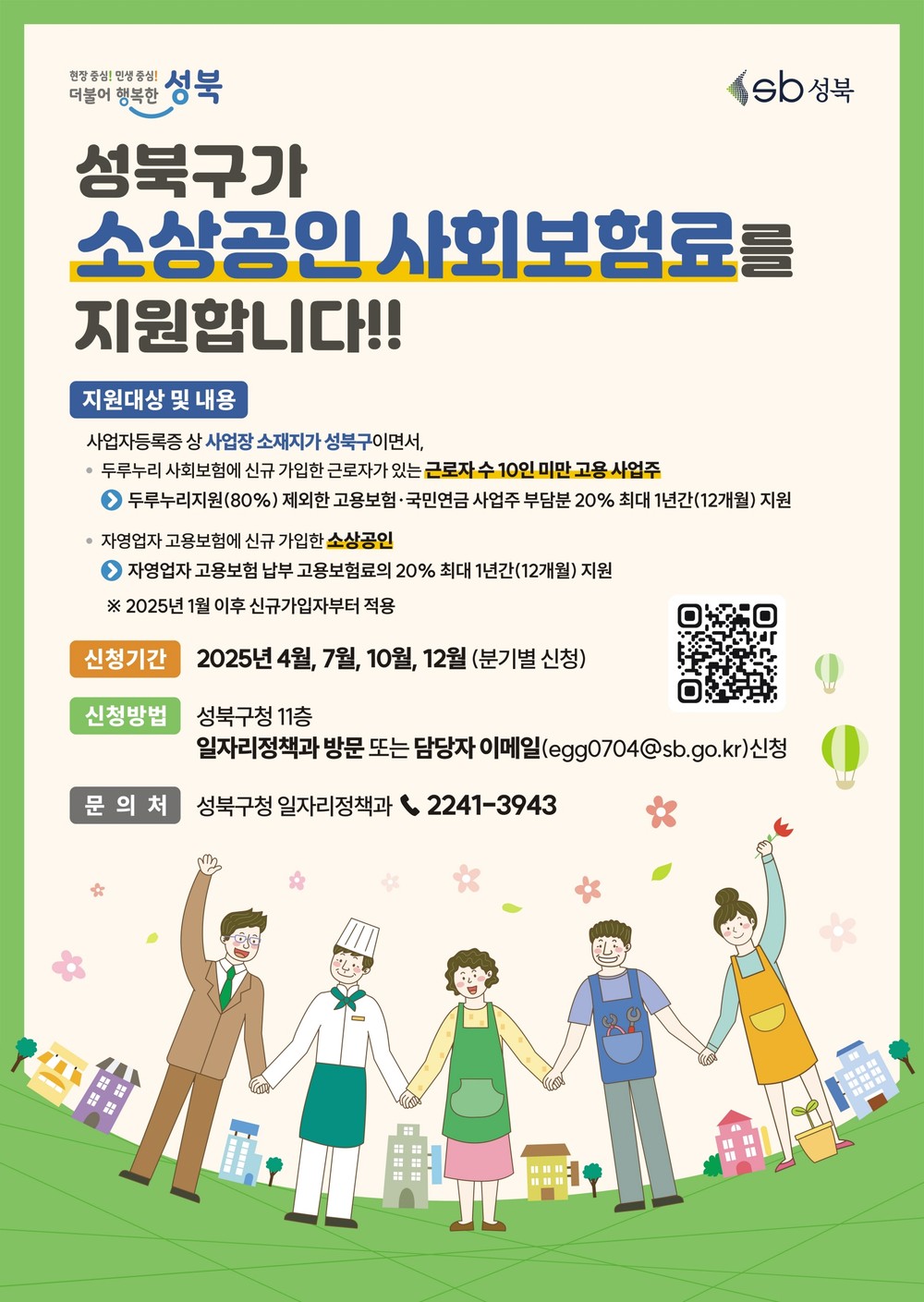 성북구, 소상공인 사회보험료 지원사업 3분기 신청 접수… 고용안정 적극행정