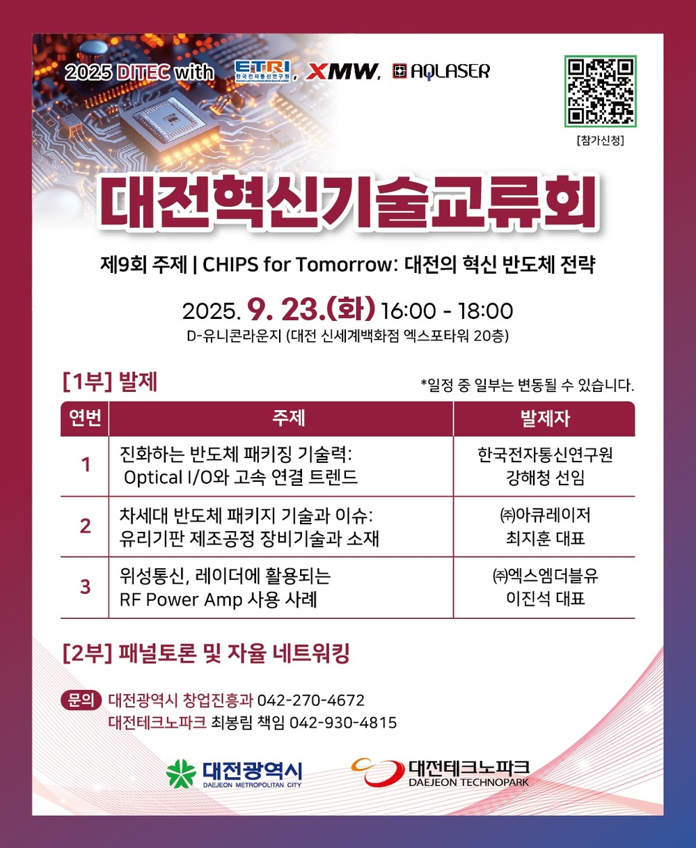 대전시, 대전 반도체 혁신 전략 모색 ‘제9회 대전혁신기술교류회’개최